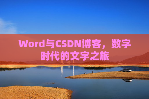 Word与CSDN博客，数字时代的文字之旅